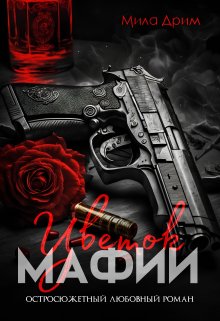 Цветок мафии / Мила Дрим
