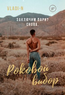 Роковой выбор / Vladi N