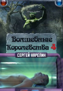 Волшебные королевства 4 / Сергей Карелин