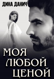 Моя любой ценой / Дина Данич