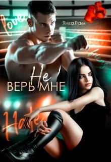Не верь мне / Янка Рам