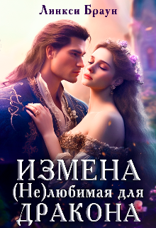 Измена. (не)любимая для дракона / Линкси Браун