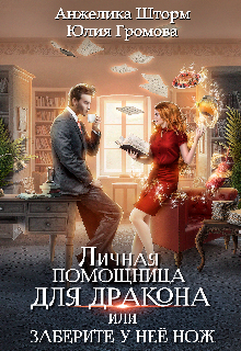 Личная помощница для дракона, или заберите у неё нож / Анжелика Шторм