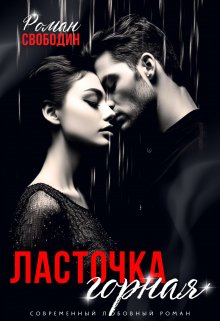 Ласточка горная / Роман Свободин (Влас Свободин)
