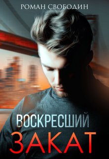 Воскресший Закат / Роман Свободин (Влас Свободин)