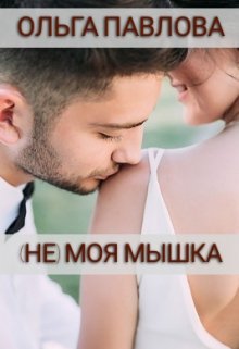(не) Моя Мышка / Ольга Павлова