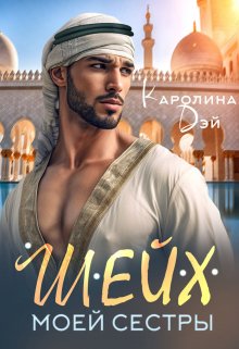 Шейх моей сестры / Каролина Дэй