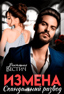 Измена. Скандальный развод / Виктория Вестич