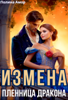 Измена. Пленница Дракона / Полина Амор