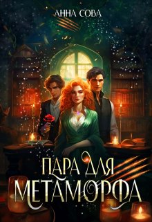 Пара для метаморфа / Анна Сова