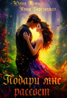 Подари мне рассвет / Юлия Тень