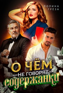 О чём не говорят содержанки / Полина Грёза