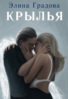 Крылья / Элина Градова