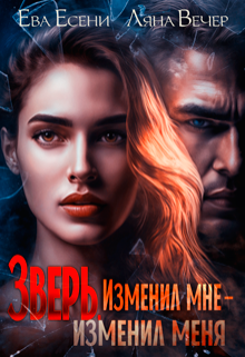 Зверь. Изменил мне — изменил меня / Ляна Вечер