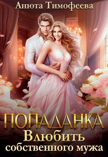 Попаданка. Влюбить собственного мужа / Анюта Тимофеева