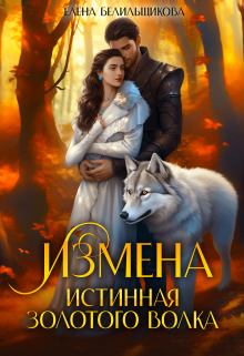 Измена. Истинная золотого волка / Елена Белильщикова