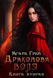 Драконова воля. Книга вторая / Агата Грин