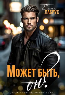Может быть, он? / Елена Лабрус