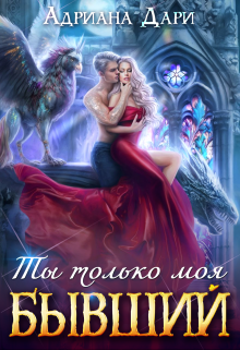 Бывший. Ты только моя / Адриана Дари
