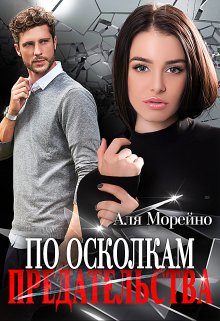 По осколкам предательства / Аля Морейно