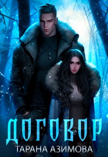 Договор / Тарана Азимова