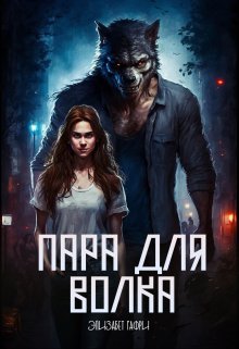 Пара для волка / Элизабет Гафри