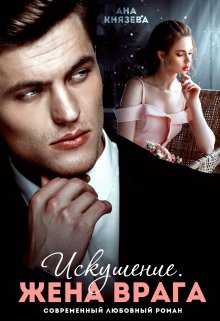 Искушение. Жена врага / Князева Анастасия