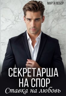 Секретарша на спор. Ставка на любовь / Марта Вебер
