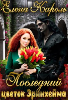 Последний цветок Эринхейма / Елена Кароль