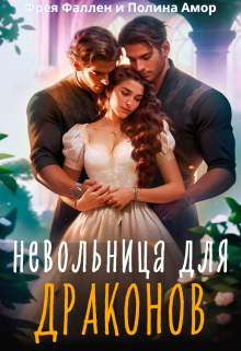 Невольница для Драконов / Фрея Фаллен