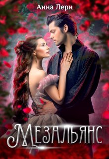 Мезальянс / Анна Лерн
