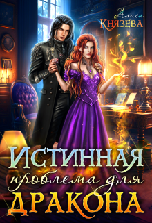 Истинная проблема для дракона / Алиса Князева