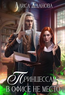 Принцессам в офисе не место / Алиса Жданова