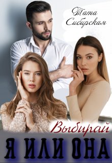 Я или Она. Выбирай / Тата Сибирская