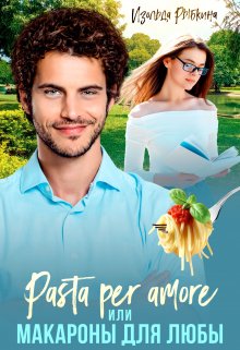Pasta per amore, или Макароны для Любы / Изольда Рыбкина