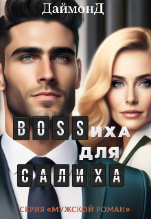 Bossиха для Салиха / ДаймонД
