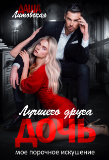 Дочь лучшего друга. Мое порочное искушение / Даша Литовская