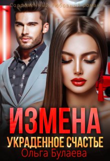 Измена. Украденное счастье / Ольга Булаева