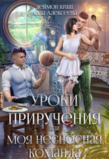 Уроки приручения, или Моя несносная команда. Часть 3 / Деймон Краш