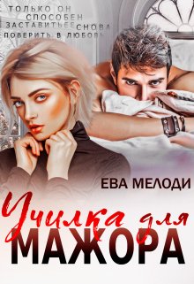 Училка для мажора / Ева Мелоди