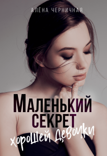 Маленький секрет хорошей девочки / Алёна Черничная