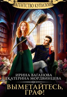 Выметайтесь, граф! / Екатерина Мордвинцева