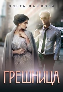 Грешница / Ольга Дашкова