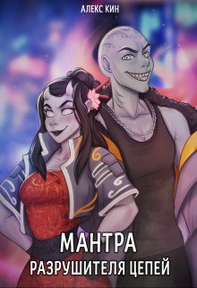 Мантра Разрушителя цепей / Алекс Кин