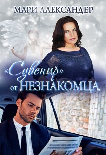 «Сувенир» от Незнакомца. / Мари Александер