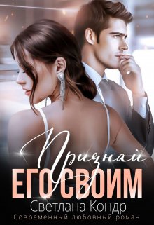 Признай его своим / Светлана Кондр