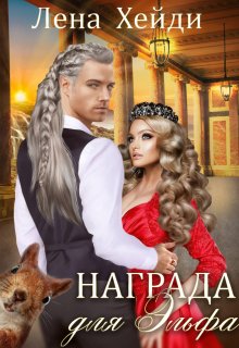 Награда для эльфа / Лена Хейди