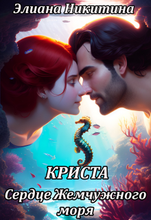 Криста. Сердце Жемчужного моря / Элиана Никитина