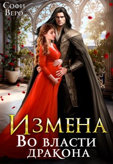 Измена. Во власти Дракона / Софи Веро
