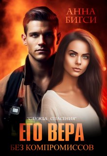 Его Вера. Без компромиссов / Анна Бигси